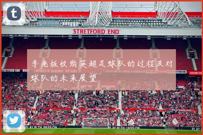 李老板收购英超足球队的过程及对球队的未来展望