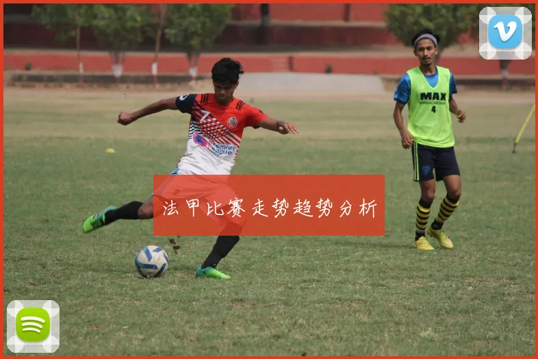 法甲比赛走势趋势分析