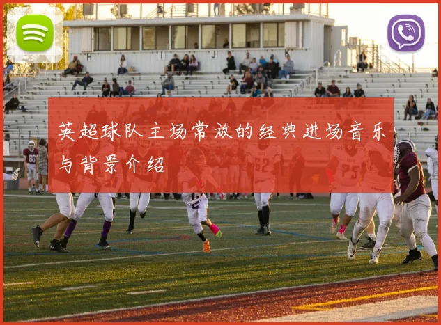 英超球队主场常放的经典进场音乐与背景介绍