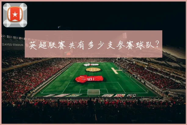 英超联赛共有多少支参赛球队？