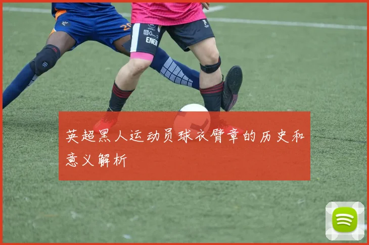 英超黑人运动员球衣臂章的历史和意义解析