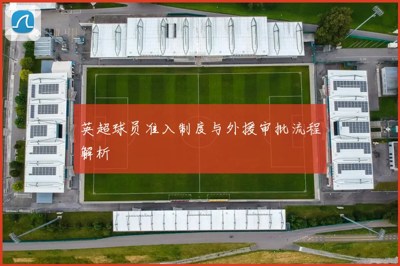 英超球员准入制度与外援审批流程解析