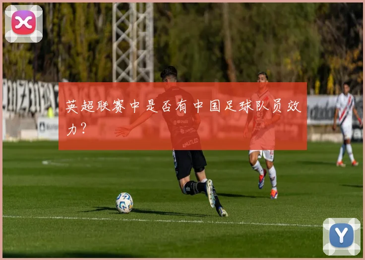 英超联赛中是否有中国足球队员效力？