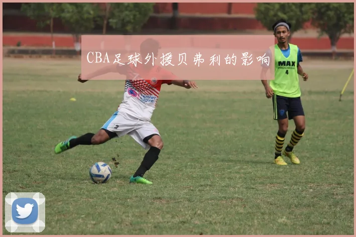 CBA足球外援贝弗利的影响