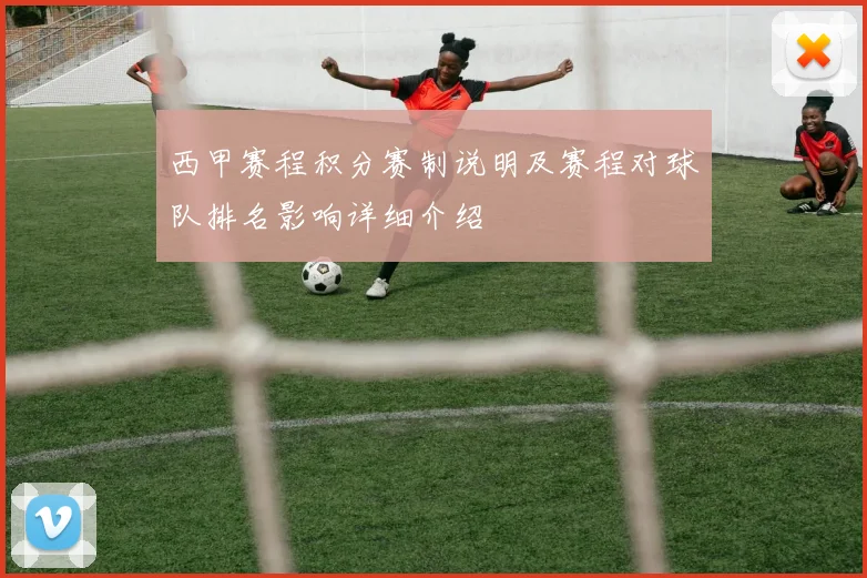 西甲赛程积分赛制说明及赛程对球队排名影响详细介绍