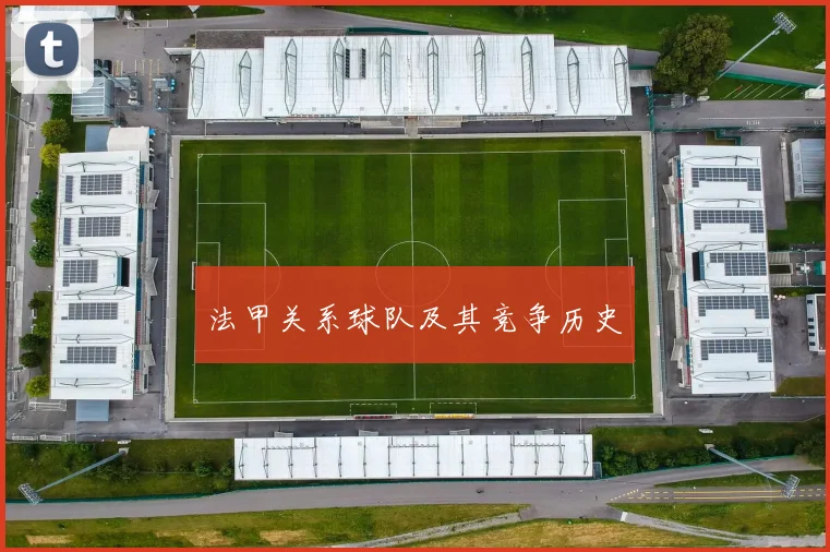 法甲关系球队及其竞争历史