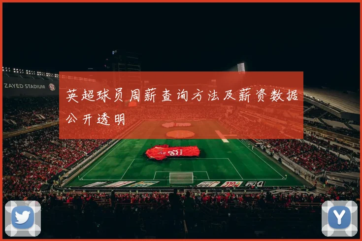 英超球员周薪查询方法及薪资数据公开透明