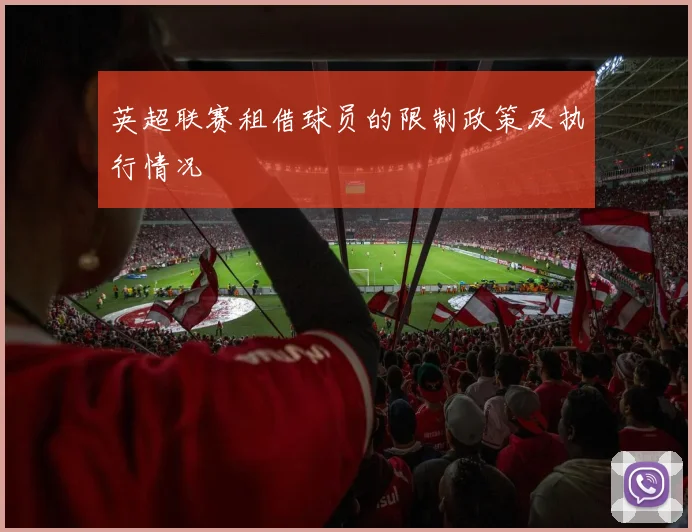 英超联赛租借球员的限制政策及执行情况