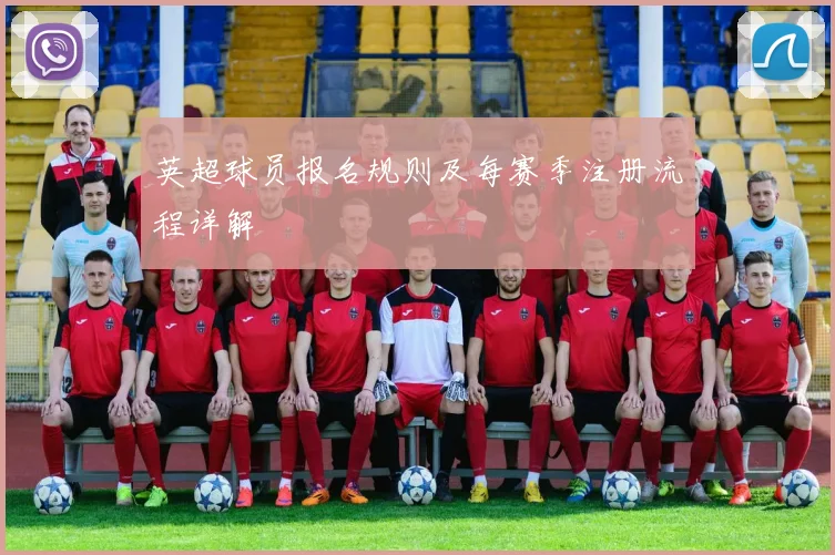 英超球员报名规则及每赛季注册流程详解