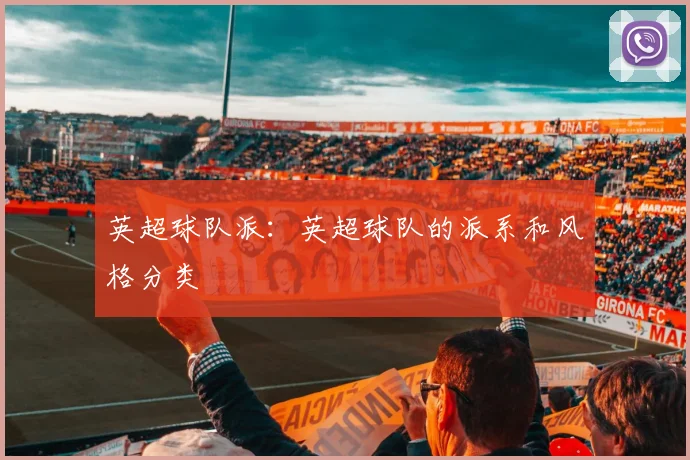 英超球队派：英超球队的派系和风格分类