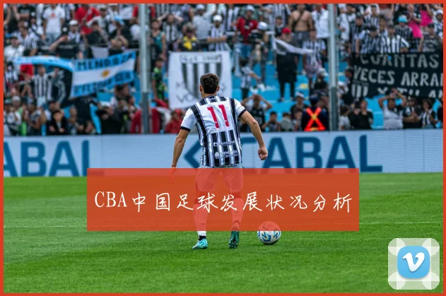 CBA中国足球发展状况分析