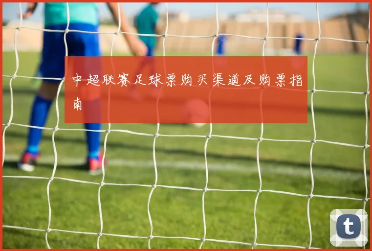 中超联赛足球票购买渠道及购票指南