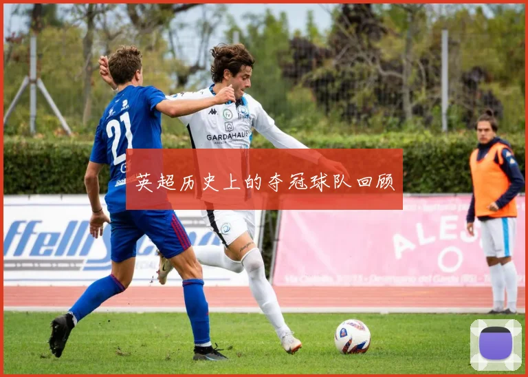 英超历史上的夺冠球队回顾